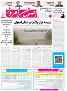  روزنامه اصفهان امروز شماره 5397، 15 اردیبهشت 1405