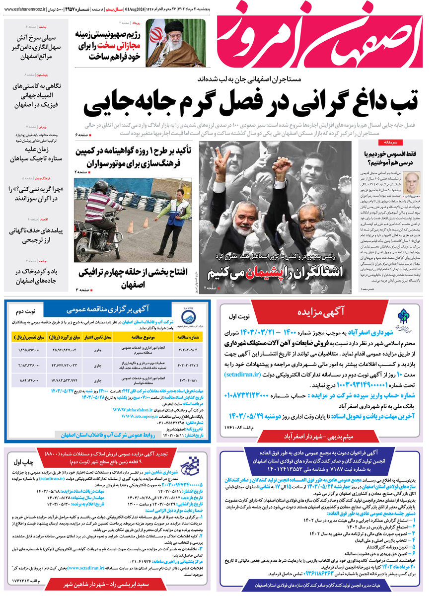 روزنامه اصفهان امروز شماره 4957؛ 11 مرداد 1403