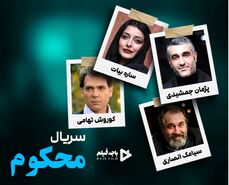سریال محکوم با بازی پژمان جمشیدی و ساره بیات