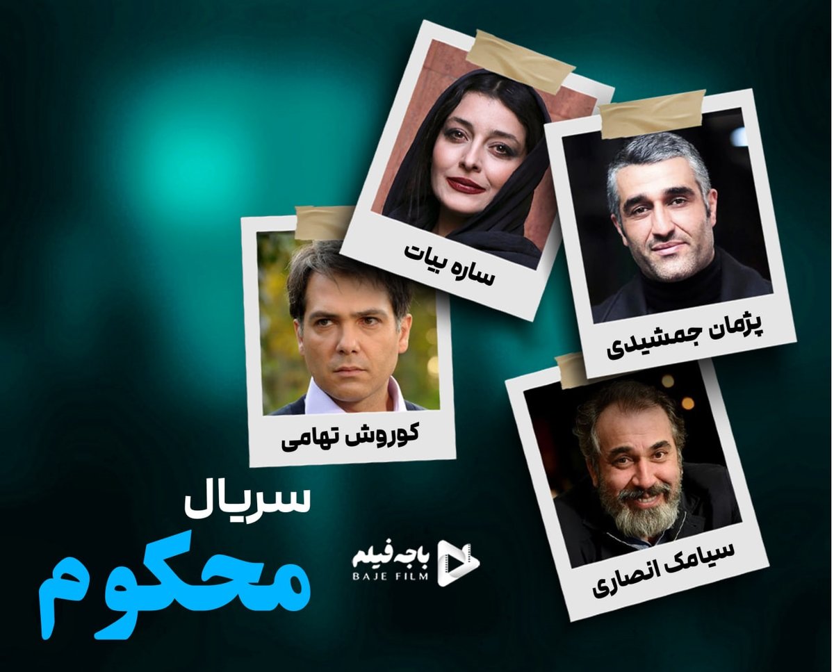 سریال محکوم با بازی پژمان جمشیدی و ساره بیات