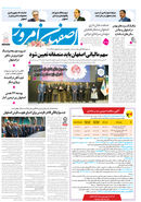 روزنامه اصفهان امروز شماره 5099، 8 بهمن1403