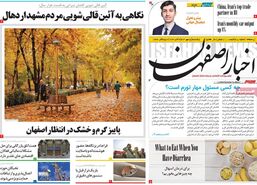 صفحه نخست روزنامه‌های امروز اصفهان یکشنبه 15 مهر 1403