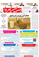 روزنامه اصفهان امروز شماره 5301، 28 آبان 1404