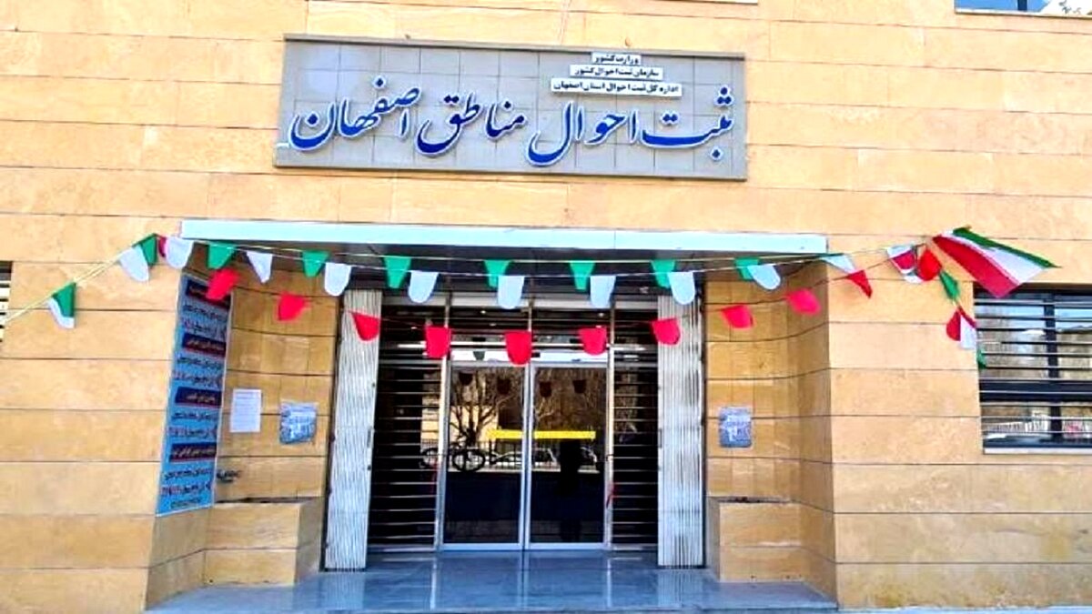 لیست اداره ثبت احوال اصفهان و شهرستان ها با آدرس و شماره تلفن