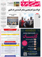 روزنامه اصفهان امروز شماره 4920؛ 24 خرداد1403