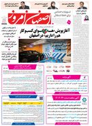  روزنامه اصفهان امروز شماره 5384، 29 فروردین 1405