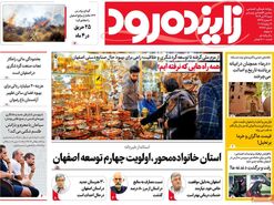 صفحه نخست روزنامه‌های امروز اصفهان شنبه 21 تیر 1404