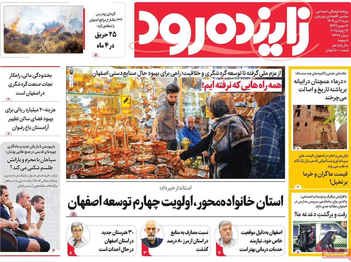 صفحه نخست روزنامه‌های امروز اصفهان شنبه 21 تیر 1404