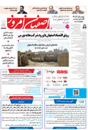روزنامه اصفهان امروز شماره 5230، 15مرداد 1404