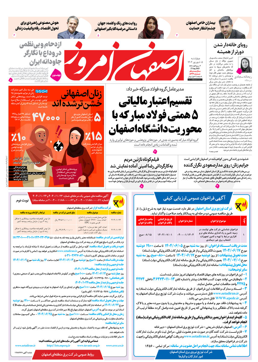 روزنامه اصفهان امروز شماره 5243، 5 شهریور1404