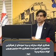 همکاری فولاد مبارکه و مپنا نمونه‌ای از هم‌افزایی صنایع بزرگ کشور است