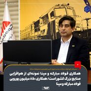 همکاری فولاد مبارکه و مپنا نمونه‌ای از هم‌افزایی صنایع بزرگ کشور است