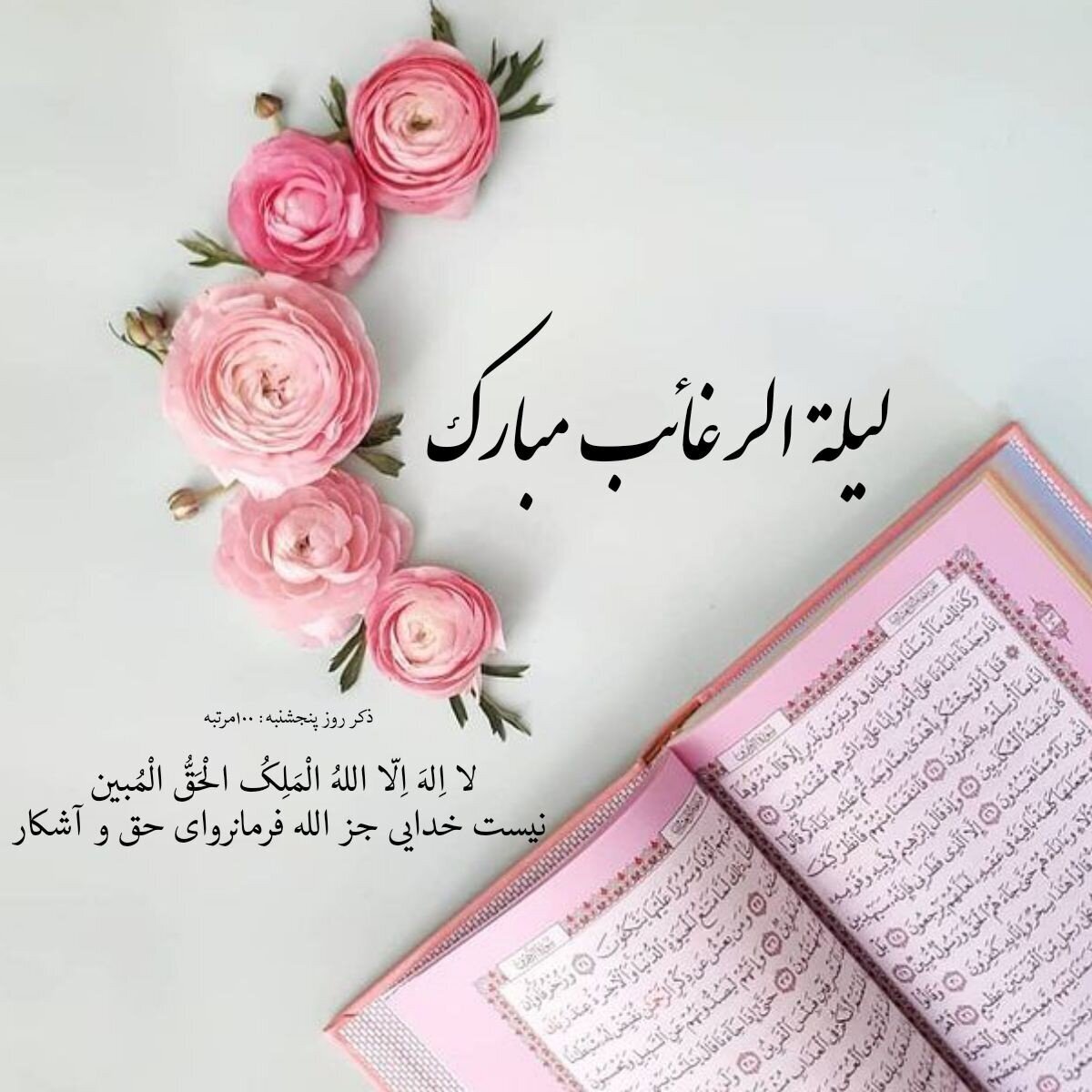 متن لیله الرغائب1403؛قشنگترین دعا برای شب ارزوها با عکس نوشته