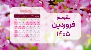 تقویم فروردین ۱۴۰۵؛ لیست تمام تعطیلات رسمی و مناسبت‌ها
