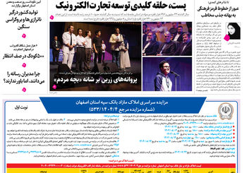 روزنامه اصفهان امروز شماره 5273، 19مهر 1404
