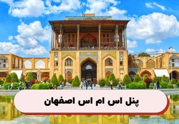 کدپستی در در اصفهان؛ راهنمای ارسال پیام به کدپستی‌ اصفهان و شهرستانها