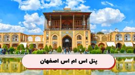 کدپستی در در اصفهان؛ راهنمای ارسال پیام به کدپستی‌ اصفهان و شهرستانها