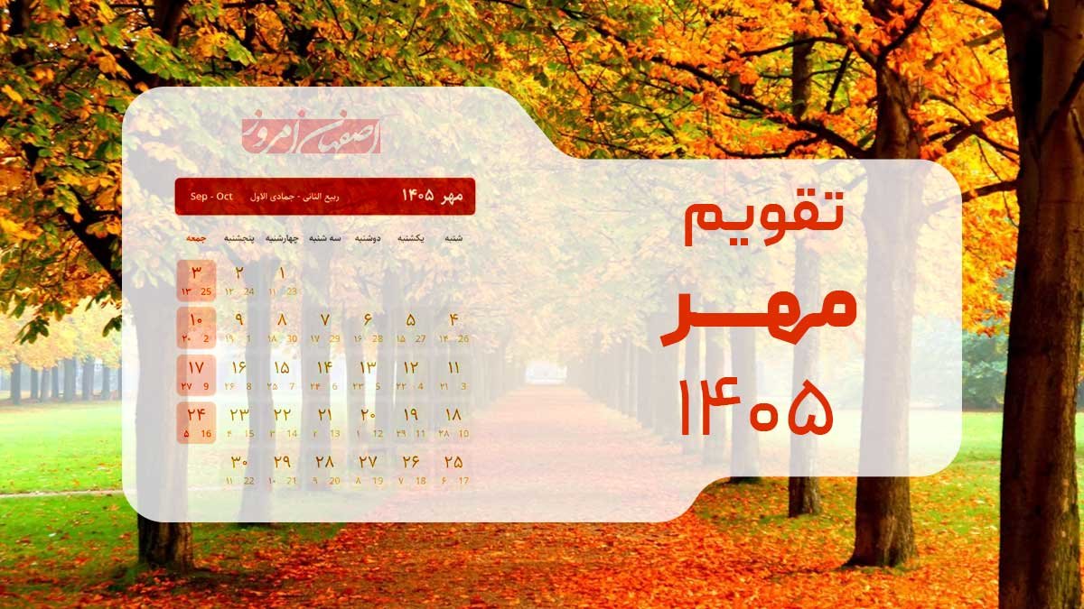  تقویم مهر ۱۴۰۵: ماه طلایی کسب‌وکارها بدون هیچ تعطیلی رسمی + جدول مناسبت‌ها
