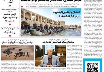  روزنامه اصفهان امروز شماره 5390، 6 اردیبهشت 1405