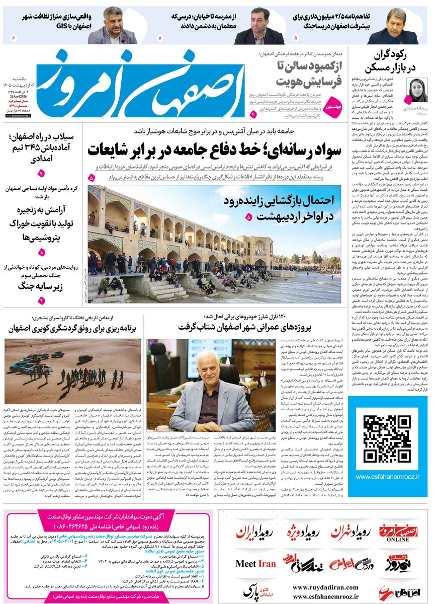  روزنامه اصفهان امروز شماره 5390، 6 اردیبهشت 1405