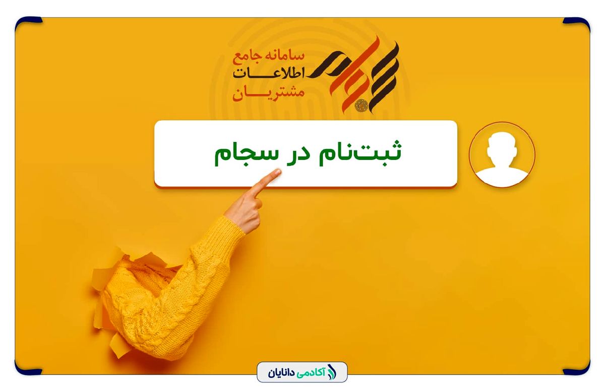 راهنمای کامل و مرحلهبهمرحله ثبتنام در سامانه سجام + نکات مهم
