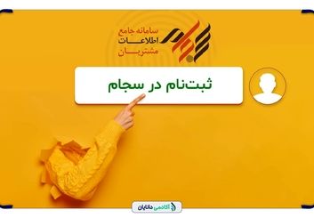 راهنمای کامل و مرحله‌به‌مرحله ثبت‌نام در سامانه سجام + نکات مهم