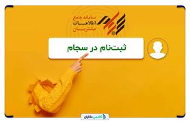 راهنمای کامل و مرحله‌به‌مرحله ثبت‌نام در سامانه سجام + نکات مهم