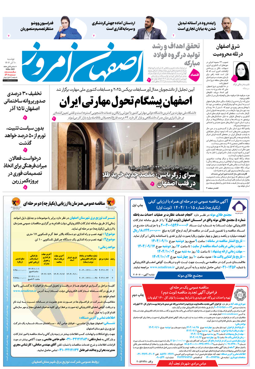 روزنامه اصفهان امروز شماره 5308، 10آذر 1404