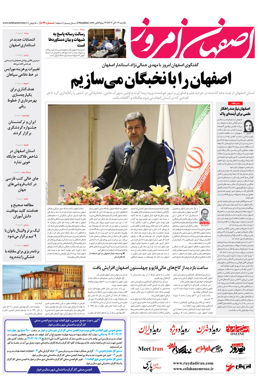 روزنامه اصفهان امروز شماره 5022، 6 آبان 1403