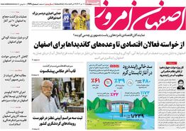 صفحه نخست روزنامه‌های امروز اصفهان چهارشنبه 6 تیر 1403