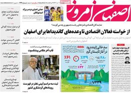 صفحه نخست روزنامه‌های امروز اصفهان چهارشنبه 6 تیر 1403