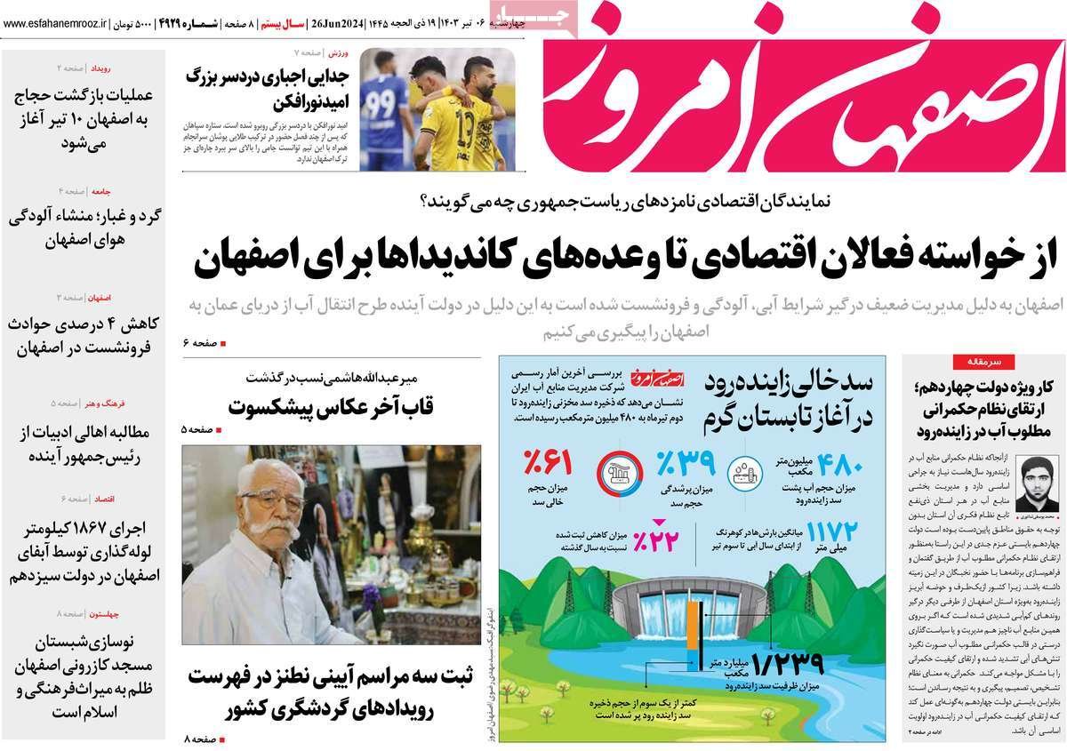 صفحه نخست روزنامه‌های امروز اصفهان چهارشنبه 6 تیر 1403