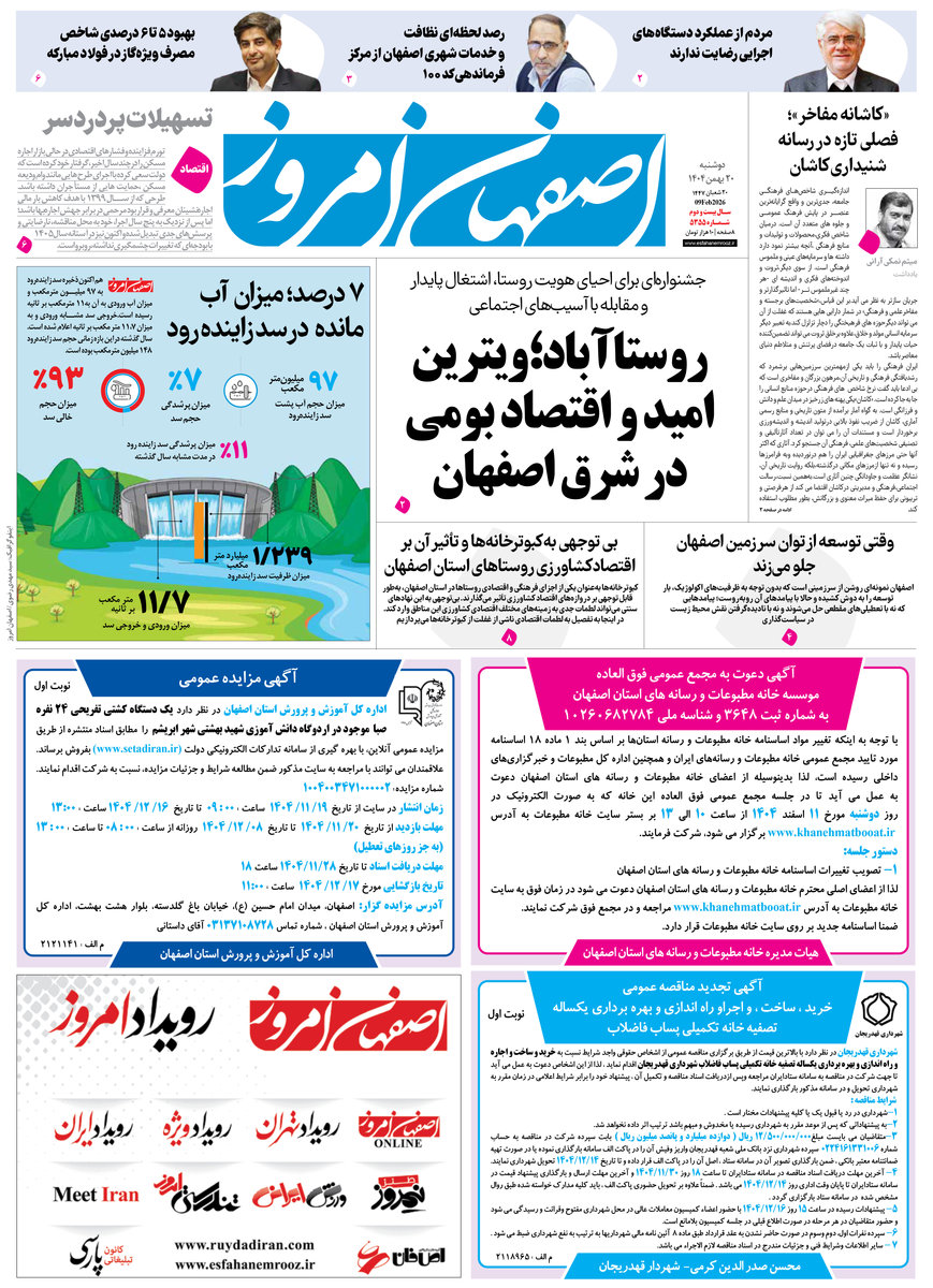 روزنامه اصفهان امروز شماره 5355، 20 بهمن 1404
