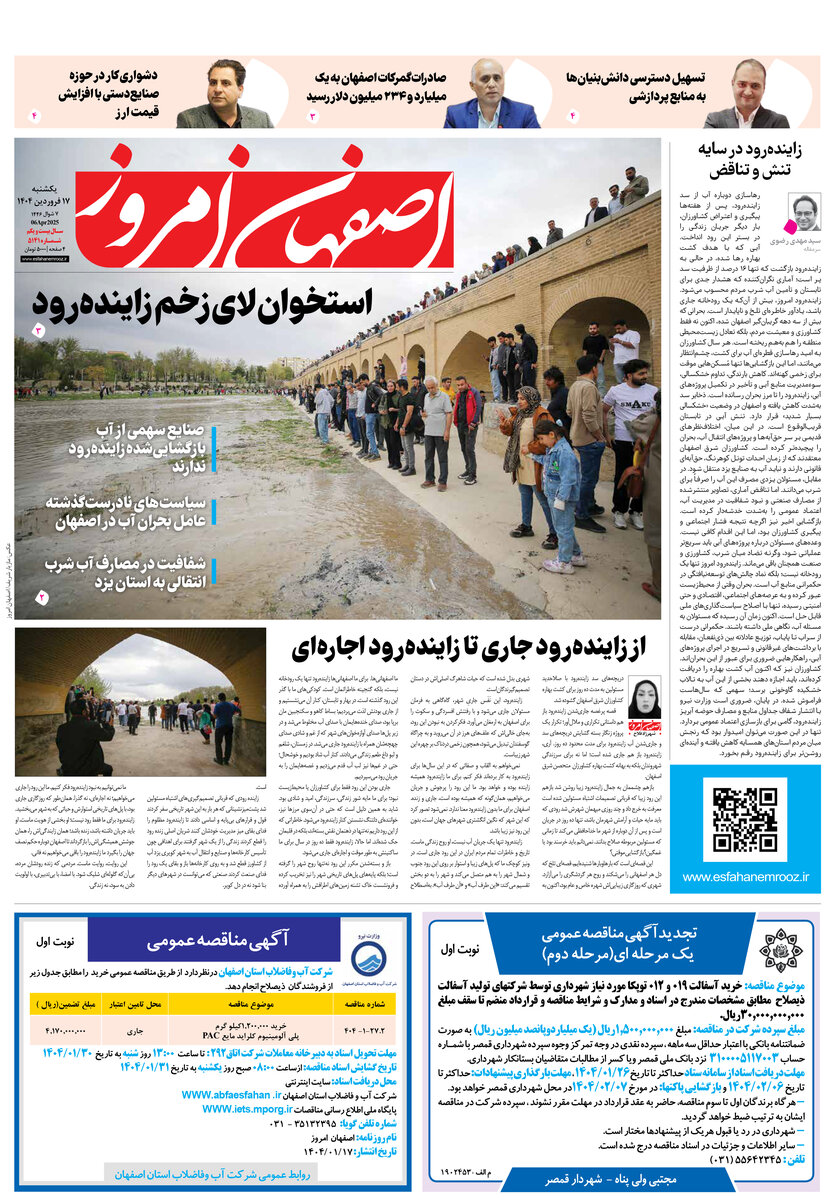روزنامه اصفهان امروز شماره 5141، 17 فروردین 1404