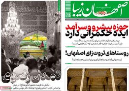 صفحه نخست روزنامه‌های امروز اصفهان پنجشنبه 18 اردیبهشت 1404