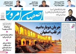 صفحه نخست روزنامه‌های امروز اصفهان چهار شنبه 11 تیر 1404