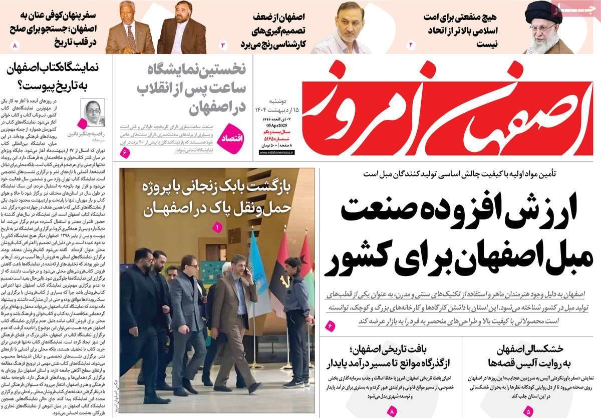 صفحه نخست روزنامه‌های امروز اصفهان دوشنبه 15 اردیبهشت 1404