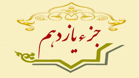 جزء یازدهم قرآن کریم + صوت و متن تندخوانی