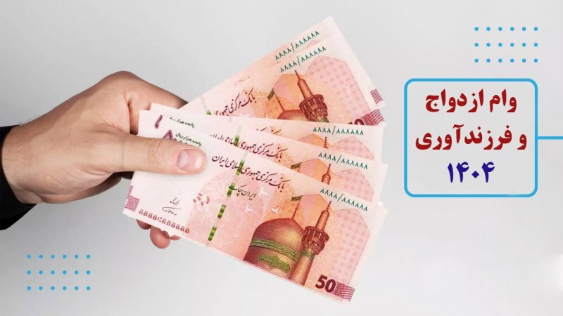 مبلغ وام ازدواج و فرزندآوری در سال 1404 اعلام شد