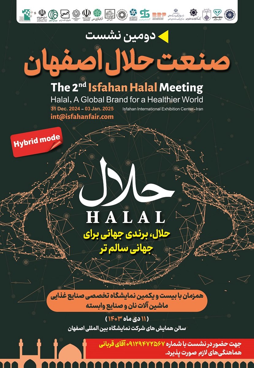 دومین نشست تخصصی صنعت حلال به میزبانی نمایشگاه اصفهان برگزار خواهد شد