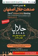 برپایی دومین نشست تخصصی صنعت حلال هم زمان با نمایشگاه مواد غذایی و بسته بندی اصفهان  