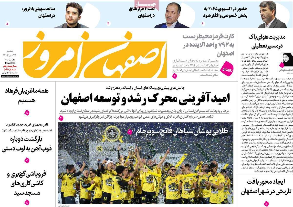 صفحه نخست روزنامه‌های امروز اصفهان شنبه 29  دی 1403