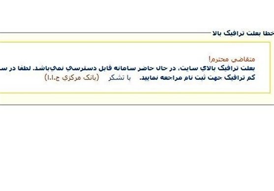 ترافیک در صف وام ازدواج/ سامانه از دسترس خارج شد