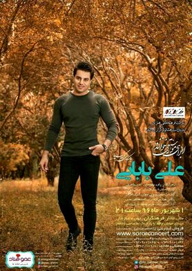 علی بابایی در تالار فرهنگیان می‌خواند