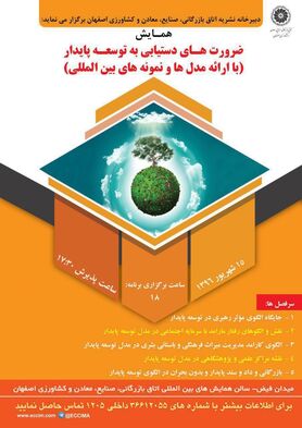 همایش ضرورت های دستیابی به توسعه پایدار