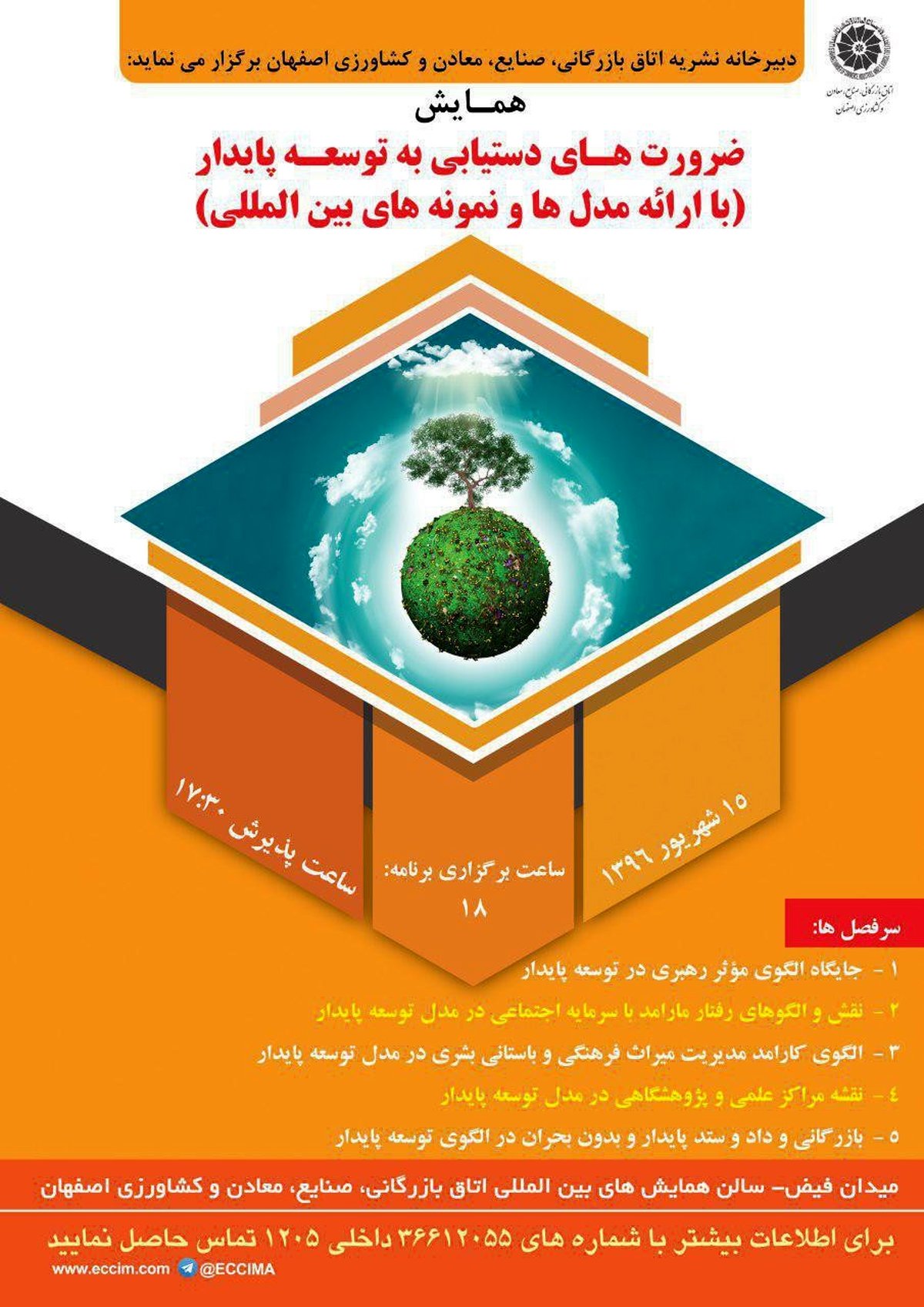 همایش ضرورت های دستیابی به توسعه پایدار