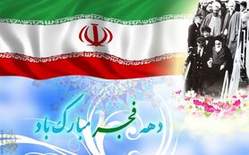 برگزاری نمایشگاه دهه فجر از 19 تا 22 بهمن