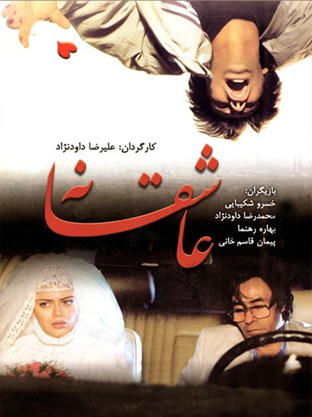 بهاره رهنما در لباس عروس همراه با خسرو شکیبایی