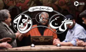 دانلود مسابقه گل یا پوچ مهران مدیری با زمان پخش