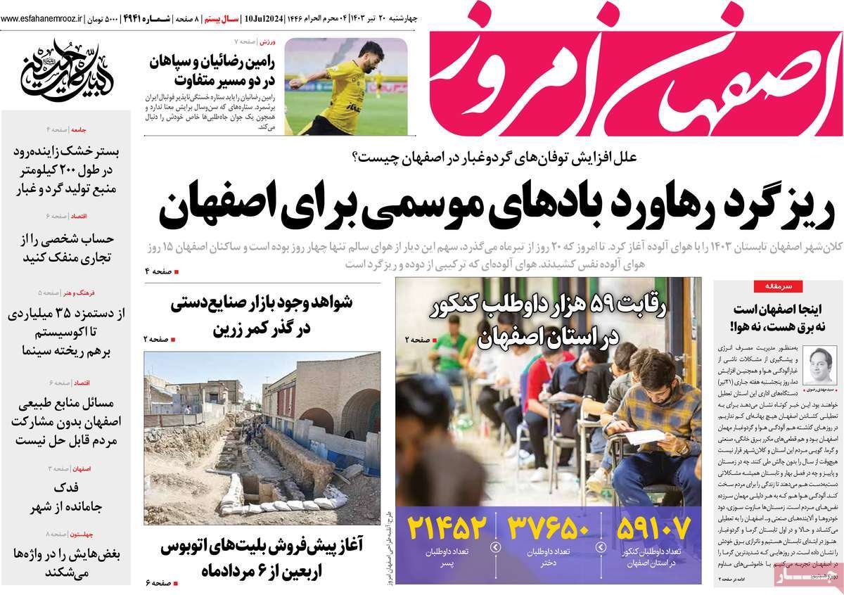 صفحه نخست روزنامه‌های امروز اصفهان چهارشنبه 20 تیر 1403